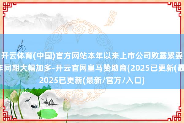 开云体育(中国)官方网站本年以来上市公司败露紧要重组事项较前年同期大幅加多-开云官网皇马赞助商(2025已更新(最新/官方/入口)