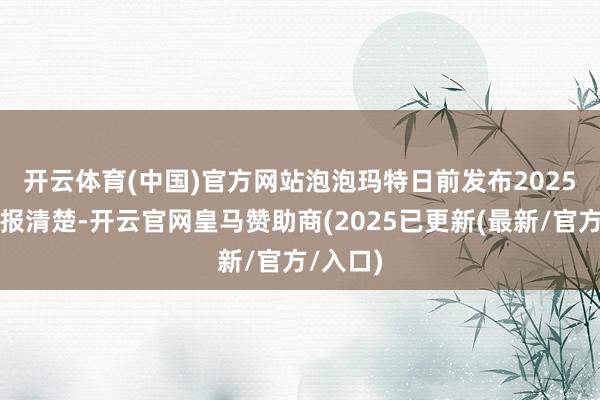 开云体育(中国)官方网站　　泡泡玛特日前发布2025年半年报清楚-开云官网皇马赞助商(2025已更新(最新/官方/入口)